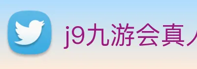 j9九游会真人游戏第一品牌 logo